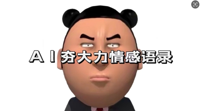 蓝海首发，AI夯大力情感语录，7天爆粉3万+，变现思路和制作全流程拆解-邪修侠 - 演示