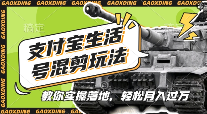 支付宝生活号军事赛道混剪玩法，纯原创视频，手把手教你实操落地，懒人必看【揭秘】-网亿资源平台