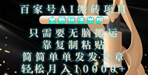 百家号AI搬砖项目，全新玩法出炉，只需要无脑搬运，靠复制粘贴，简单发文章，也能轻松月入1W【揭秘】-网亿资源平台