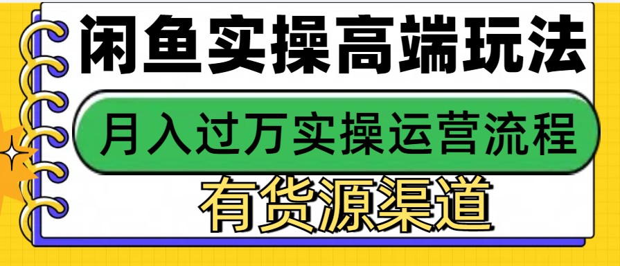 闲鱼无货源电商,操作简单,月入3W+-邪修侠 - 演示
