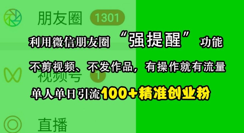 利用微信朋友圈“强提醒”功能，引流精准创业粉，不剪视频、不发作品，单人单日引流100+创业粉-网亿资源平台