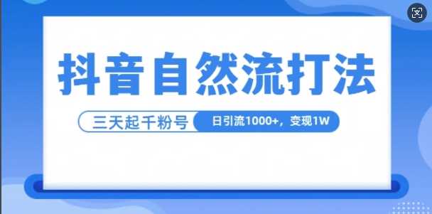 抖音自热流打法，单视频十万播放量，日引1000+，3变现1w-网亿资源平台