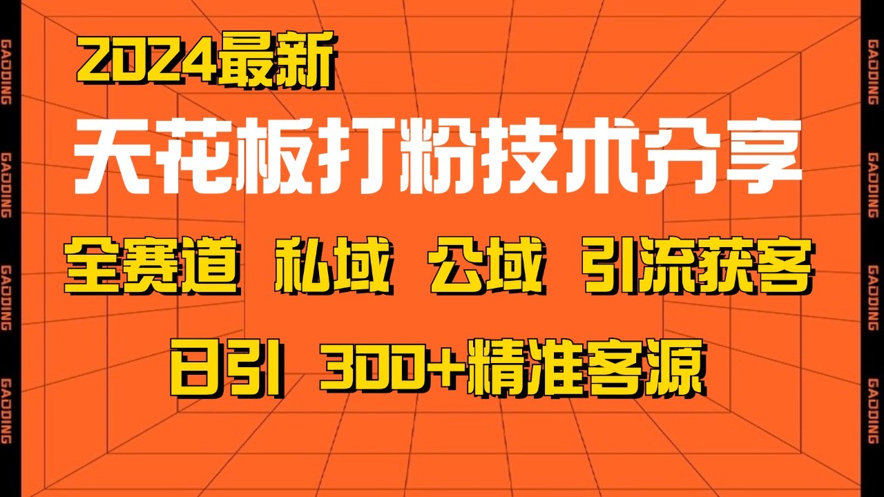 天花板打粉技术分享，野路子玩法 曝光玩法免费矩阵自热技术日引2000+精准客户-网亿资源平台