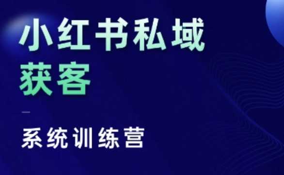 小红书私域获客系统训练营，只讲干货、讲人性、将底层逻辑，维度没有废话-网亿资源平台