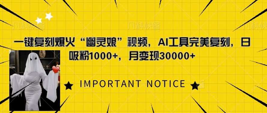 一键复刻爆火“幽灵娘”视频，AI工具完美复刻，日吸粉1000+，月变现过W-网亿资源平台