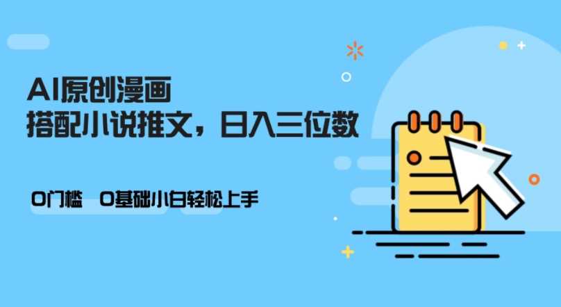 AI做小说推文，0门槛，小白轻松日入三位数-网亿资源平台