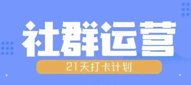 比高21天社群运营培训，带你探讨社群运营的全流程规划-网亿资源平台