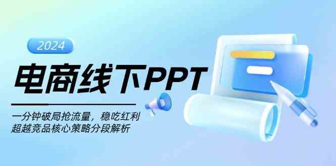 电商线下PPT：一分钟破局抢流量，稳吃红利，超越竞品核心策略分段解析-网亿资源平台