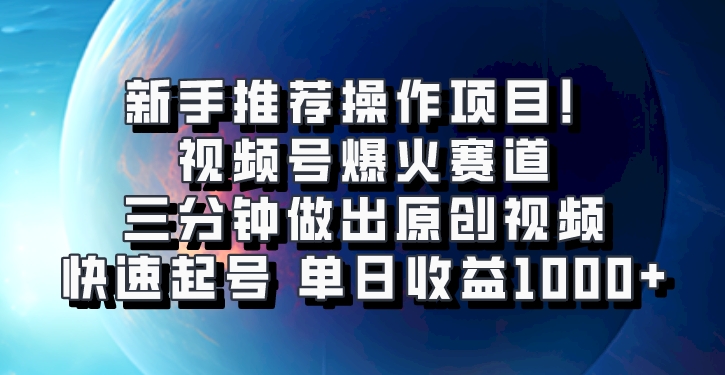 视频号爆火赛道，三分钟做出原创视频，快速起号，单日收益1000+-邪修侠 - 演示