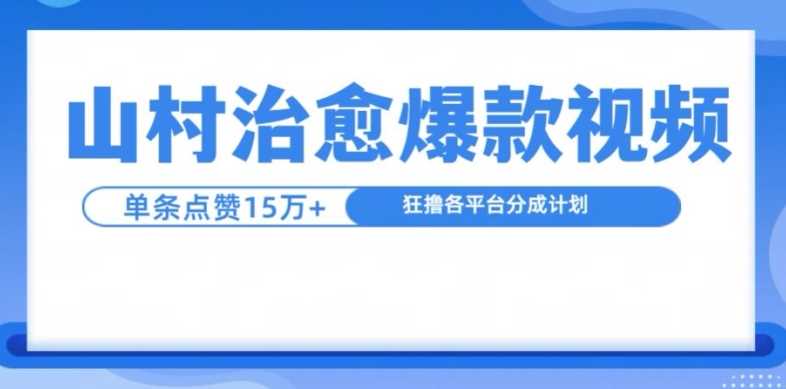 山村治愈视频，单条视频爆15万点赞，日入1k-网亿资源平台