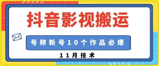 抖音影视搬运，1:1搬运，新号10个作品必爆-网亿资源平台