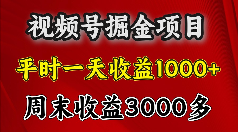 一天收益1000+ 视频号掘金，周末收益会更高些-网亿资源平台