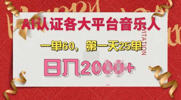 AI音乐申请各大平台音乐人，最详细的教材，一单60.第一天25单，日入多张【揭秘】-网亿资源平台