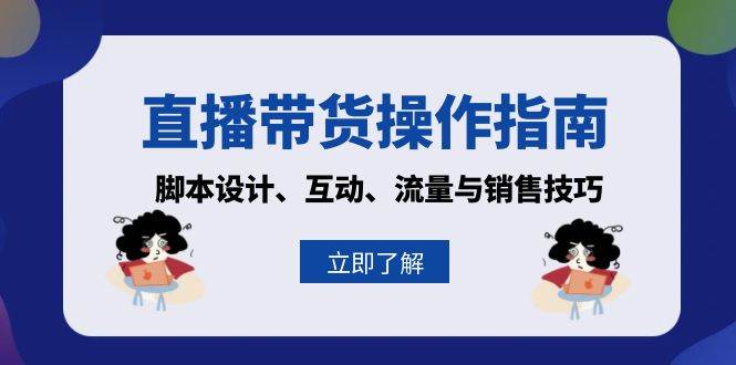 直播带货操作指南：脚本设计、互动、流量与销售技巧-邪修侠 - 演示