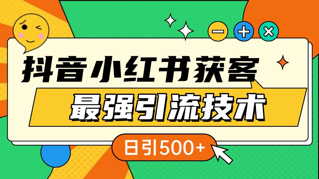 抖音小红书获客最强引流技术揭秘，吃透一点 日引500+ 全行业通用-网亿资源平台