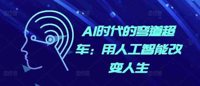 AI时代的弯道超车：用人工智能改变人生-网亿资源平台