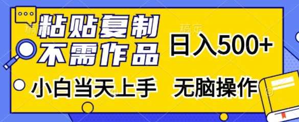 粘贴复制，无需作品，日入500+，小白当天上手，无脑操作-邪修侠 - 演示
