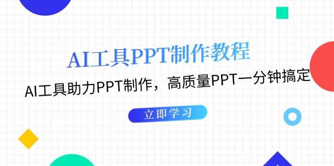 利用AI工具制作PPT教程：AI工具助力PPT制作，高质量PPT一分钟搞定-网亿资源平台