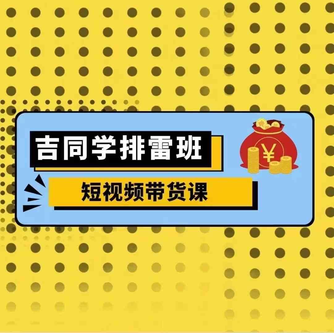 吉同学排雷班短视频带货课，零基础·详解流量成果-邪修侠 - 演示