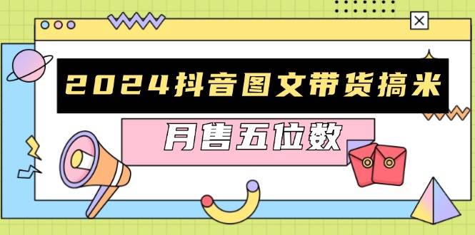 2024抖音图文带货搞米：快速起号与破播放方法，助力销量飙升，月售五位数-邪修侠 - 演示