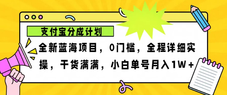 2024年下半年新风口，支付宝分成计划项目玩法，轻松月入1w+-网亿资源平台