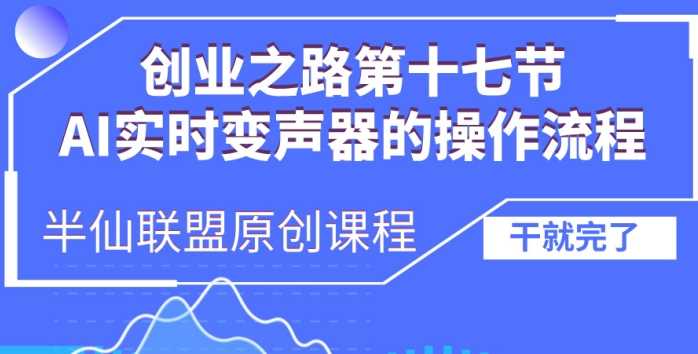 创业之路之AI实时变声器操作流程【揭秘】-网亿资源平台