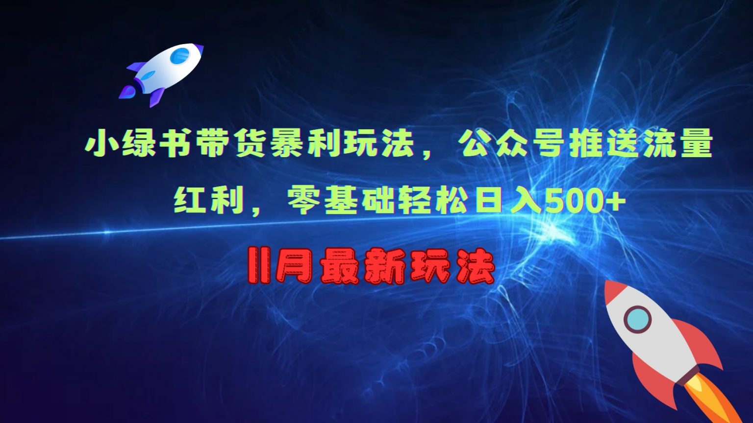 小绿书带货暴利玩法，公众号推送流量红利，零基础轻松日入500+-邪修侠 - 演示