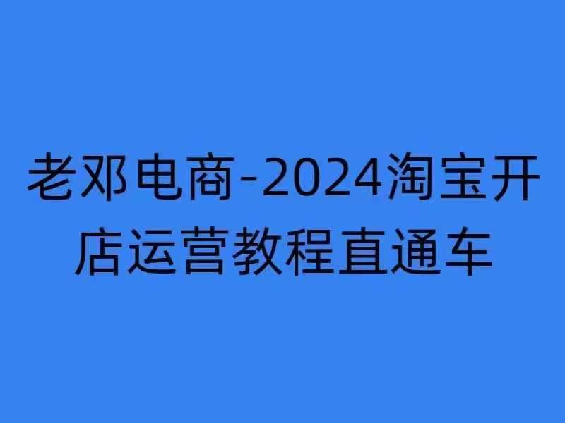 2024淘宝开店运营教程直通车【2024年11月】直通车，万相无界，网店注册经营推广培训-网亿资源平台