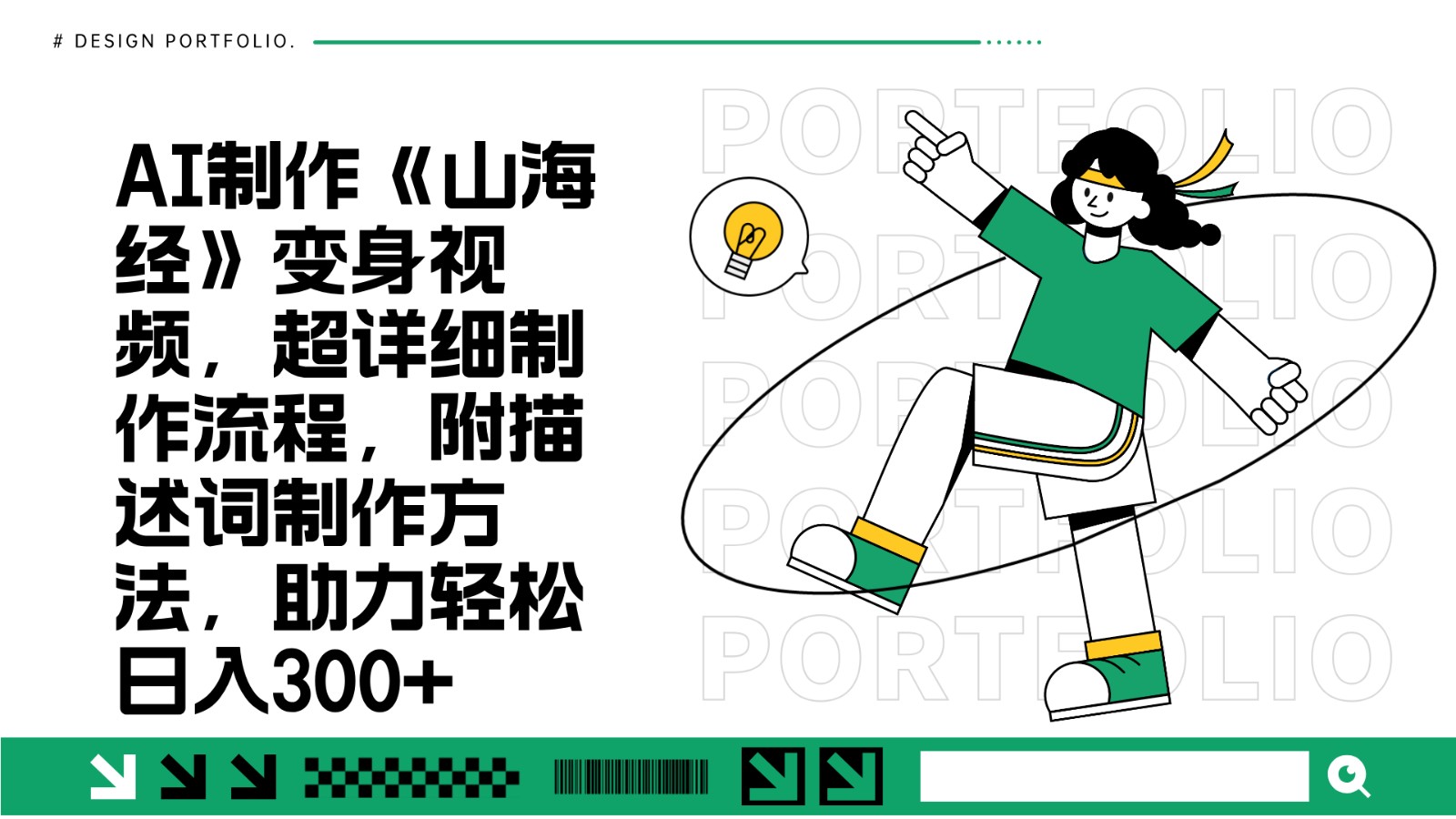 AI制作《山海经》变身视频，超详细制作流程，附描述词制作方法，助力轻松日入300+-网亿资源平台