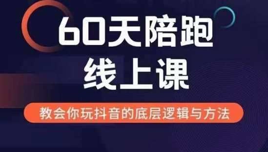 60天线上陪跑课找到你的新媒体变现之路，全方位剖析新媒体变现的模式与逻辑-网亿资源平台