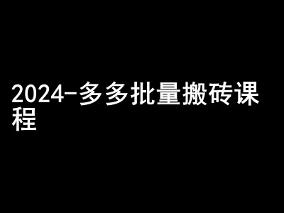 2024拼多多批量搬砖课程-闷声搞钱小圈子-网亿资源平台