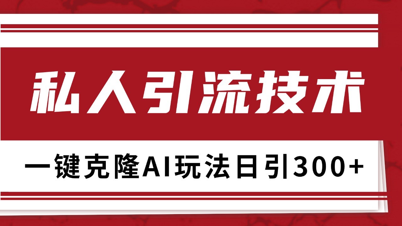 抖音，小红书，视频号野路子引流玩法截流自热一体化日引500+精准粉 单日变现3000+-网亿资源平台