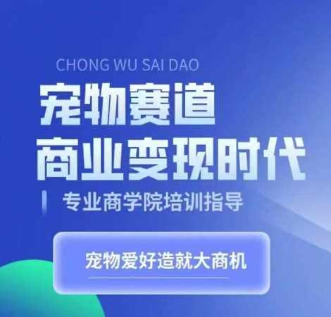 宠物赛道商业变现时代，学习宠物短视频带货变现，将宠物热爱变成事业-邪修侠 - 演示