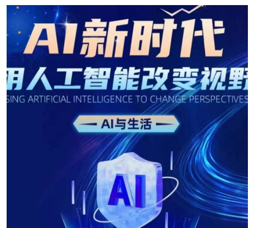 AI新时代:用人工智能改变视野,AI与生活-皓哥创业笔记