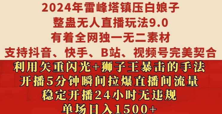 2024年雷峰塔镇压白娘子整蛊无人直播玩法9.0.，稳定开播24小时无违规，单场日入1.5k【揭秘】-网亿资源平台