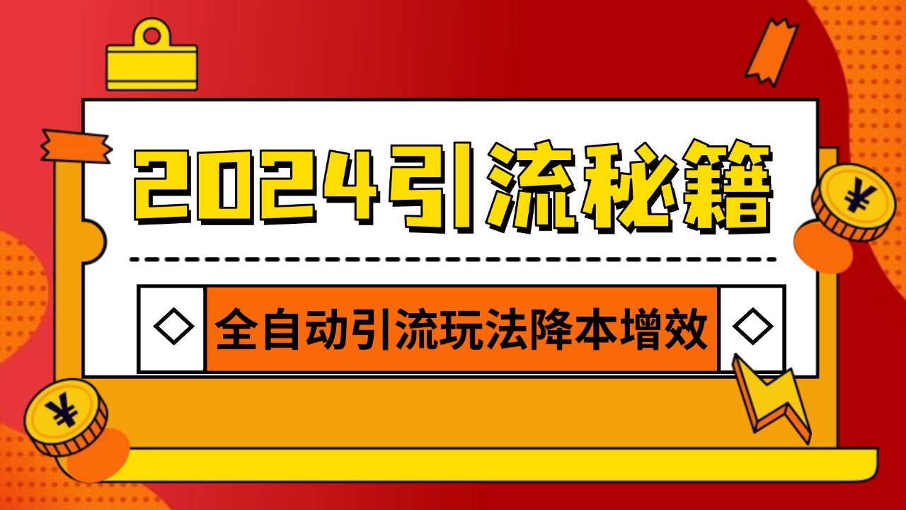 2024引流打粉全集，路子很野 AI一键克隆爆款自动发布 日引500+精准粉-网亿资源平台