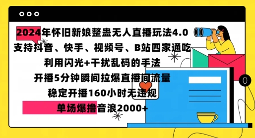 2024年怀旧新娘整蛊直播无人玩法4.0，开播5分钟瞬间拉爆直播间流量，单场爆撸音浪2000+【揭秘】-网亿资源平台