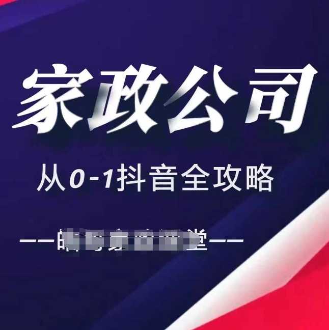 家政公司从0-1抖音全攻略，教你从短视频+直播全方位进行抖音引流-网亿资源平台