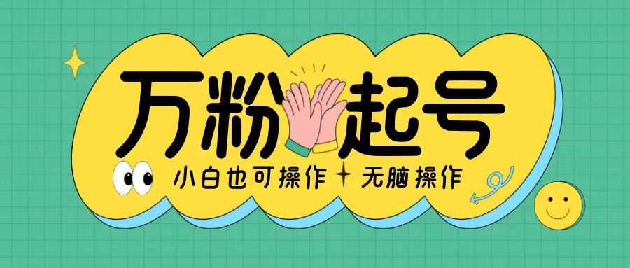 无脑涨万粉方法，2天必起千粉，单日收益2张，小白轻松上手【揭秘】-网亿资源平台