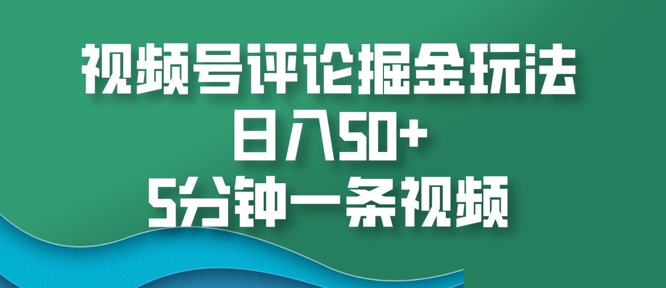 视频号评论掘金玩法，日入50+，5分钟一条视频-邪修侠 - 演示