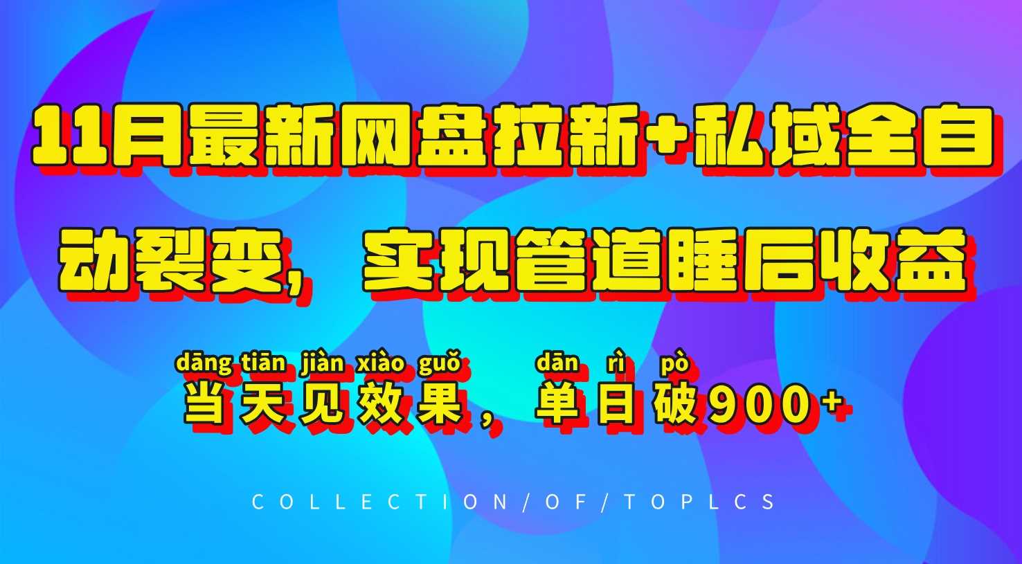 11月最新网盘拉新+私域全自动裂变，实现管道睡后收益，当天见效果，单日破900+-邪修侠 - 演示