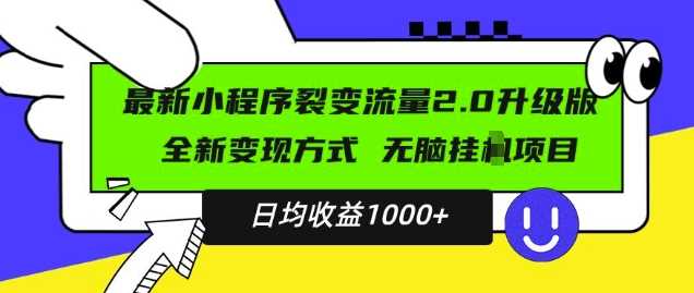 最新小程序升级版项目，全新变现方式，小白轻松上手，日均稳定1k【揭秘】-网亿资源平台