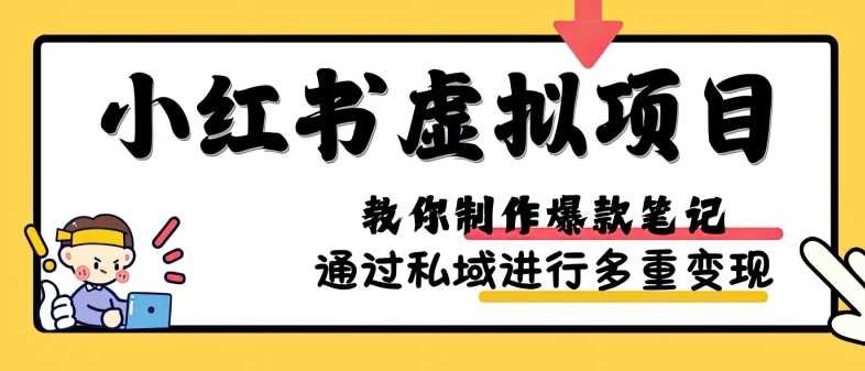 小红书虚拟项目实战，爆款笔记制作，矩阵放大玩法分享-网亿资源平台
