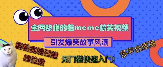 全网热推的猫咪搞笑视频，引发爆笑故事风潮，多平台适用，轻松实现日入四位数，无门槛快速入门!-网亿资源平台