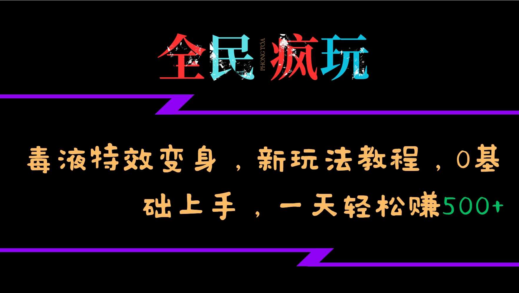全民疯玩的毒液特效变身，新玩法教程，0基础上手，轻松日入500+-网亿资源平台