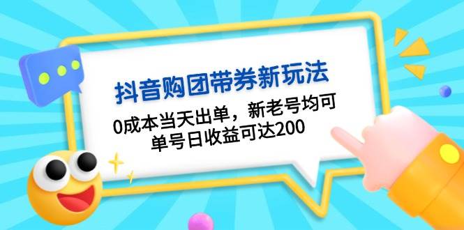 抖音购团带券，0成本当天出单，新老号均可，单号日收益可达200-网亿资源平台