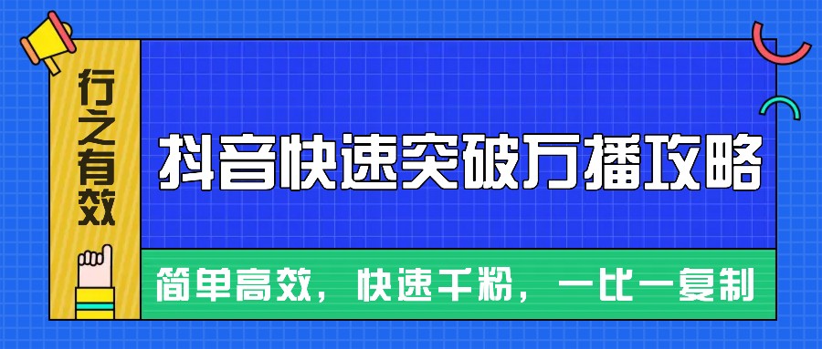 摸着石头过河整理出来的抖音快速突破万播攻略，简单高效，快速千粉！-网亿资源平台