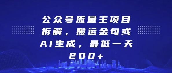 公众号流量主项目拆解，搬运金句或AI生成，最低一天200+【揭秘】-皓哥创业笔记