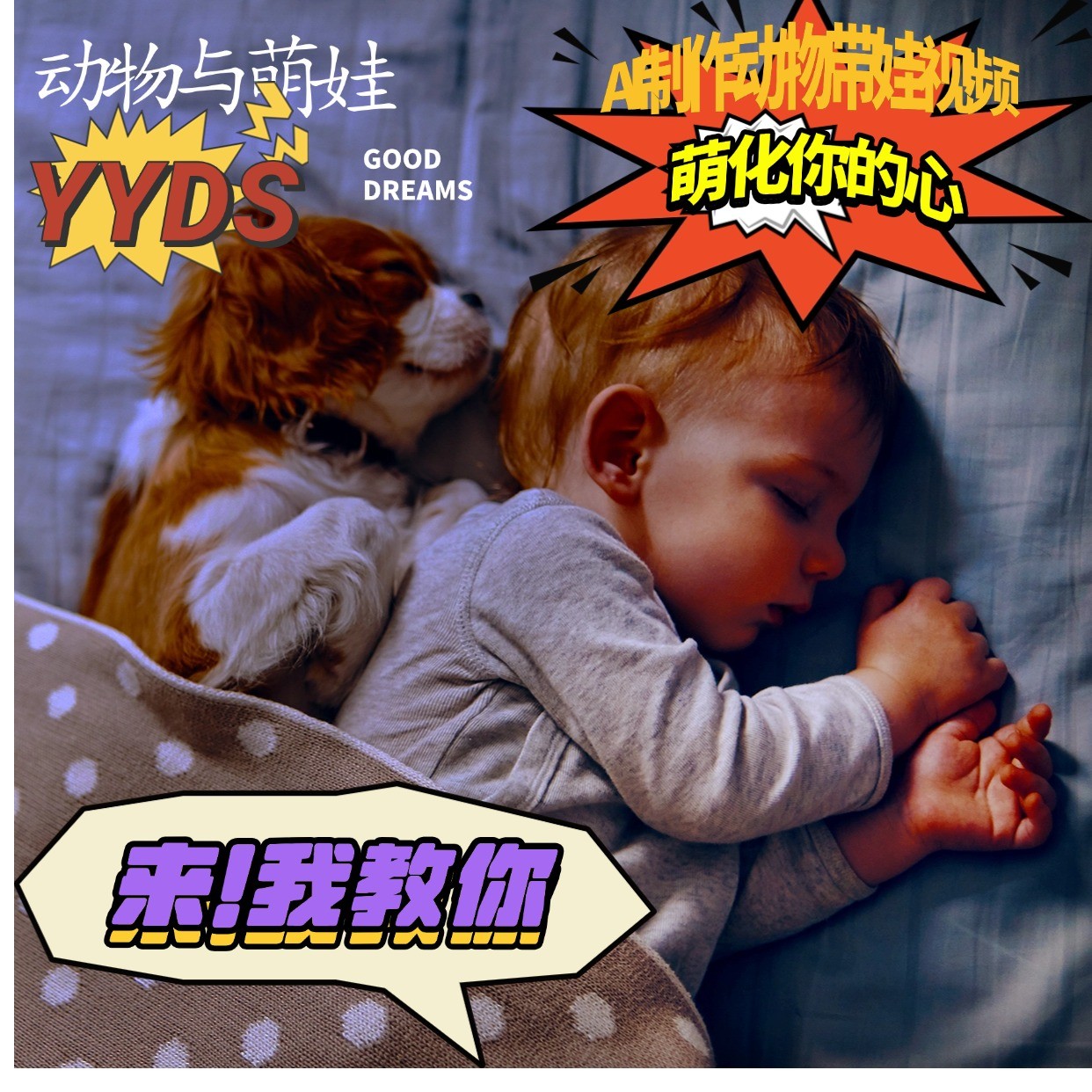 AI制作动物与萌娃互动视频，瞬间萌化你的心，粉丝大米一起收货！-网亿资源平台