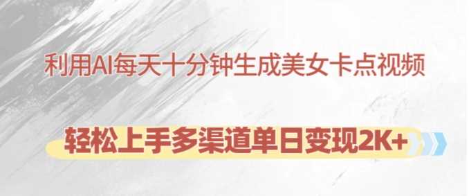 利用AI每天十分钟制作美女卡点视频，轻松上手多渠道单日变现2K+-网亿资源平台